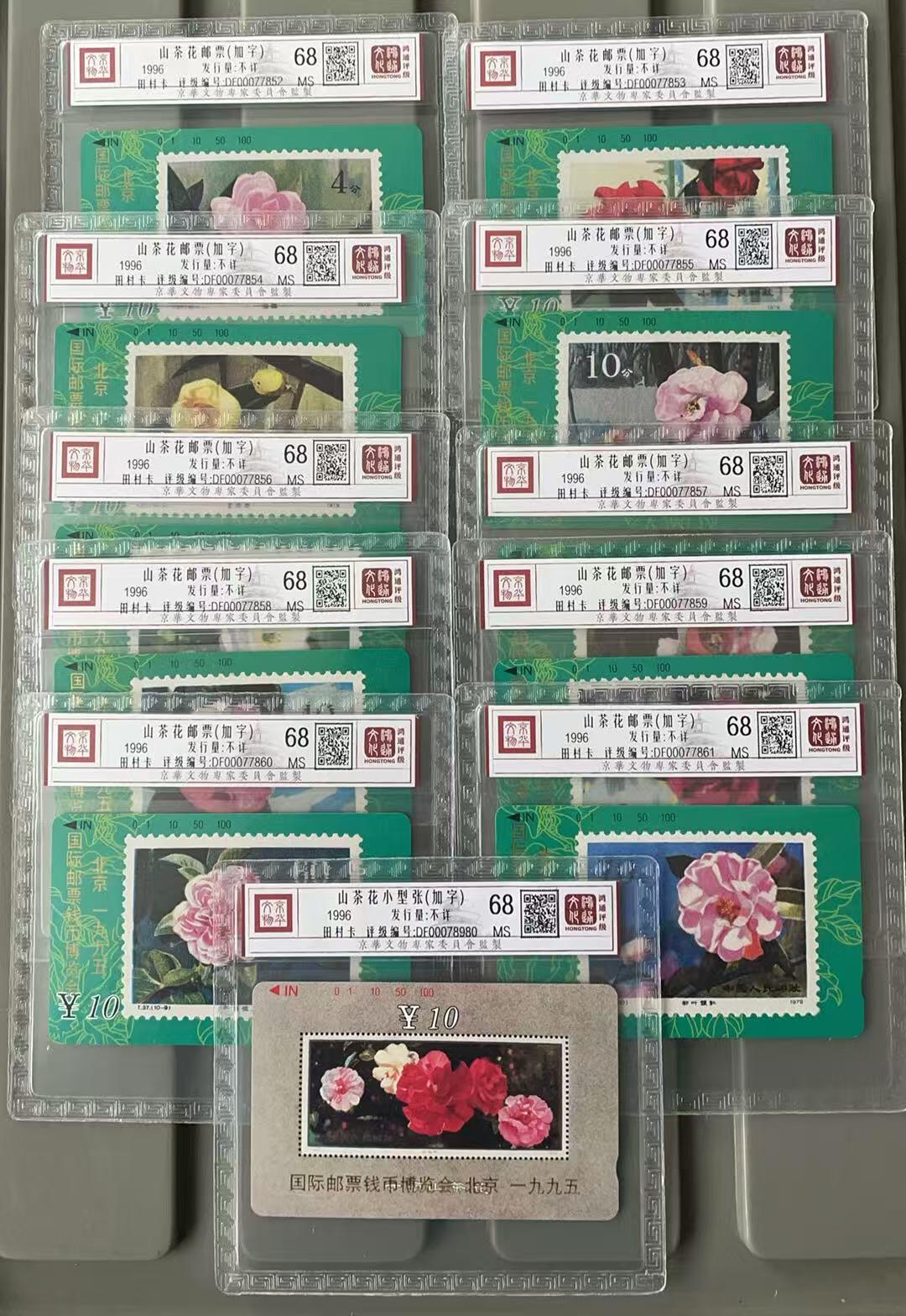 《卡拍》第341期拍卖12月6日晚22：10时延时截拍 甘肃田村卡《山茶花邮票》加字“国际邮票钱币博览会”十一全新卡，鸿通精装评级MS68分。小型张这枚与另十枚不连号。