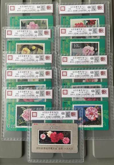 《卡拍》第341期拍卖12月6日晚22：10时延时截拍 - 甘肃田村卡《山茶花邮票》加字“国际邮票钱币博览会”十一全新卡，鸿通精装评级MS68分。小型张这枚与另十枚不连号。