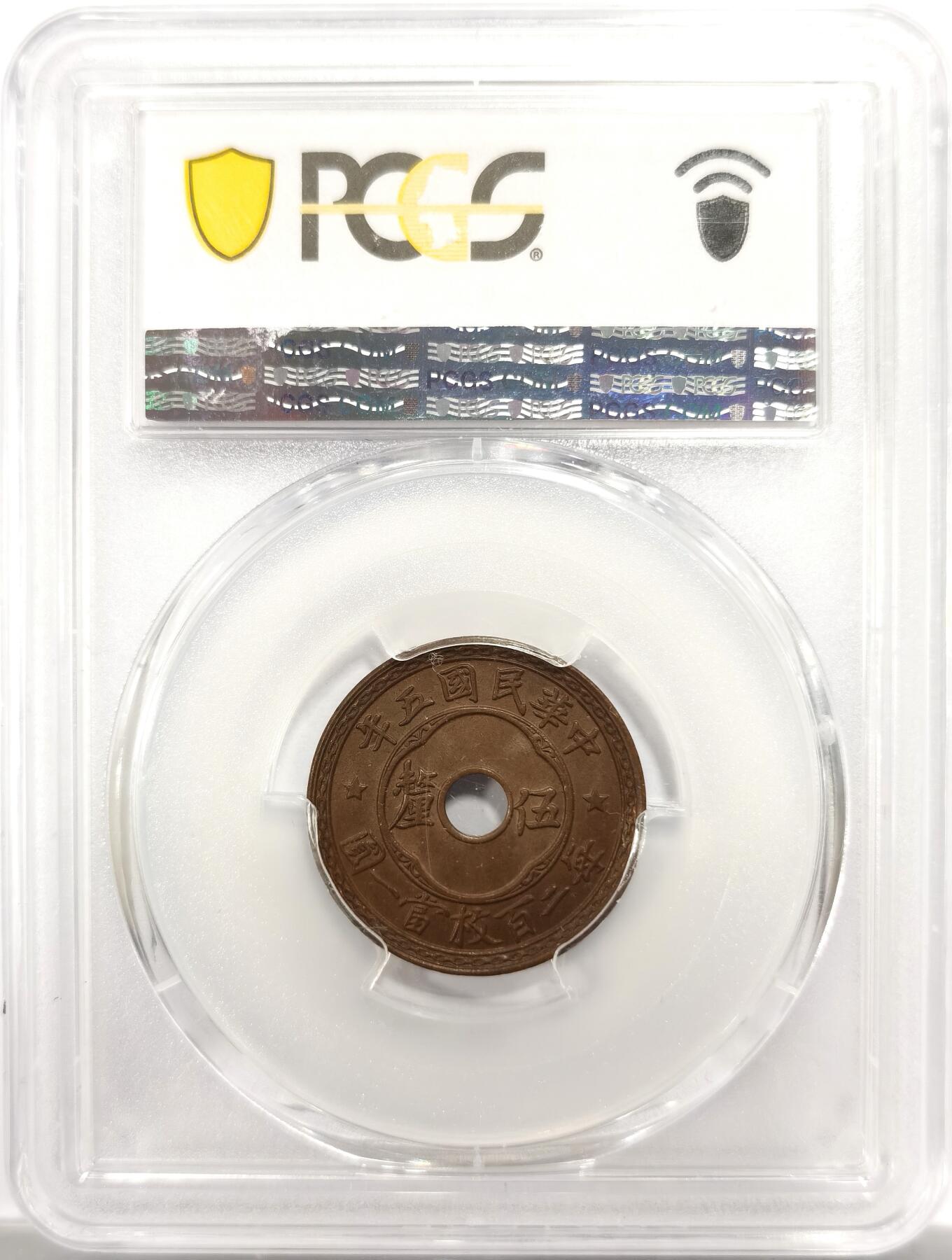 博洋堂世界钱币拍卖第150期（全场包邮） PCGS MS66BN 5年五厘铜币 PCGS冠军分，排名第一的封面币，仅2枚同分。相当少见的品种，公开市场首见66分，天津造币厂出品。此枚非常温润的原味巧克力包浆，完全不是药水洗出来的那种颜色。近期此品种65分华夏有一枚成交价含佣金11000元，66分含金量不言而喻