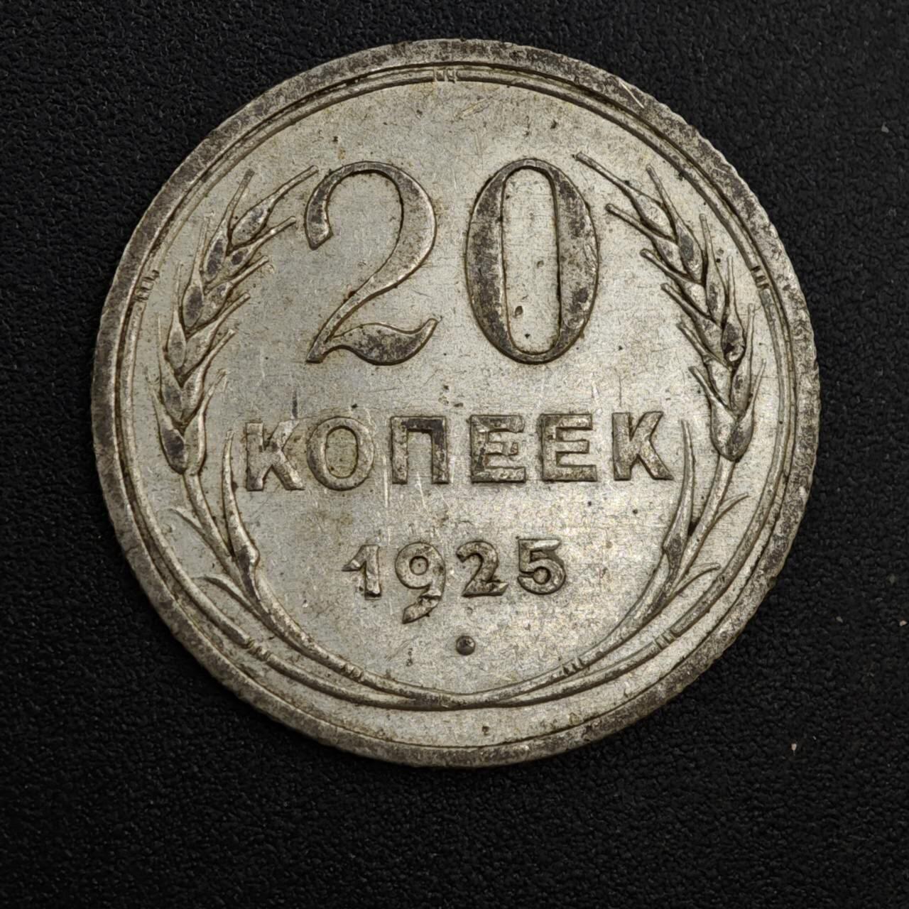 【淘币小摊】实时拍第八百一十九拍   散币场   满百包邮可预留二周 每周一统一发货   苏联1925年20戈比银币