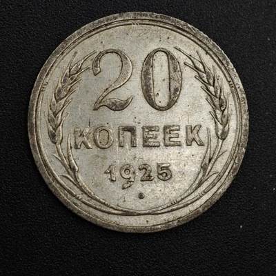 【淘币小摊】实时拍第八百一十九拍   散币场   满百包邮可预留二周 每周一统一发货   - 苏联1925年20戈比银币