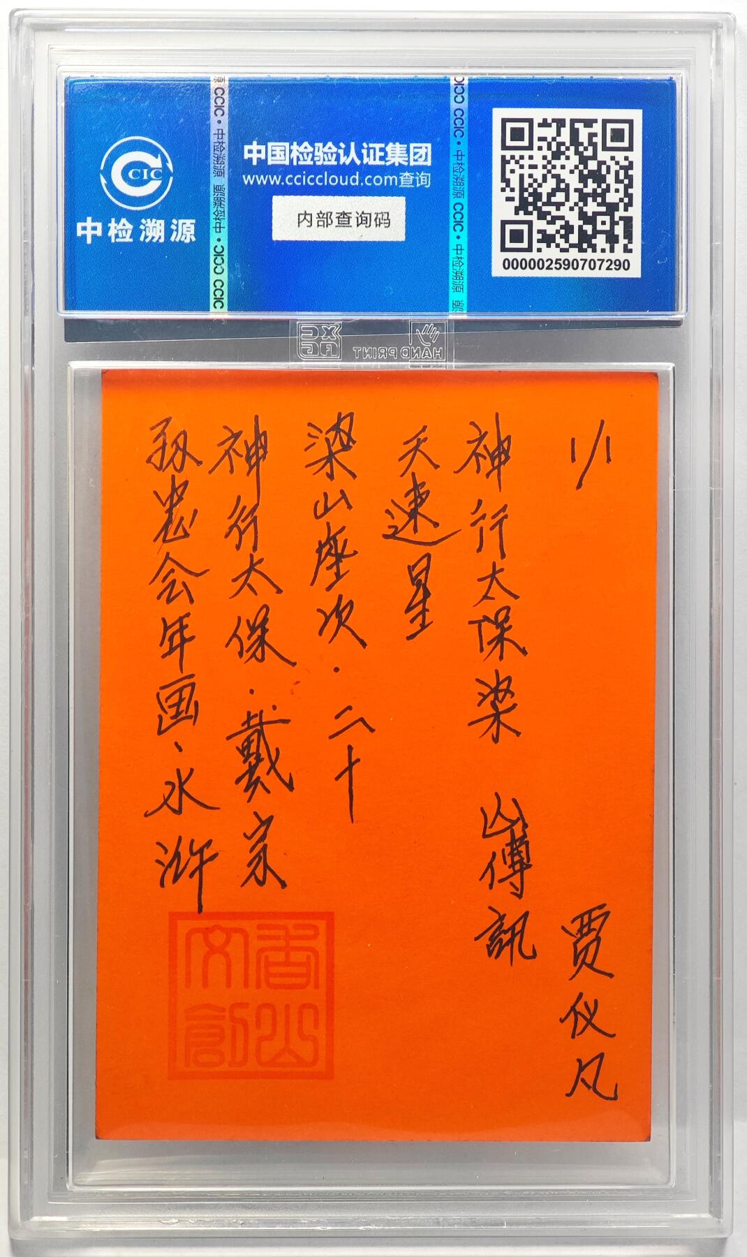 白泽拍卖卡牌手绘专场第29期（忽有故人心上过，回首山河已是秋） 2024 香山文创 年画水浒 神行太保 戴宗  贾仪凡签题 CCIC封装