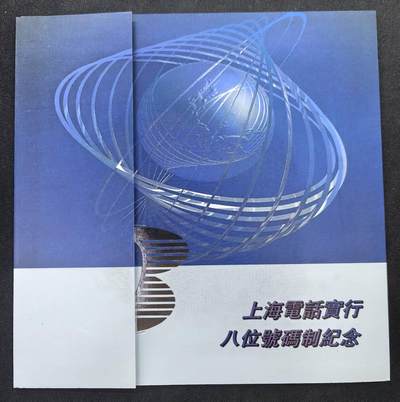 中国集卡电话磁卡专场拍卖(五十二) - 上海地方卡升八位2全新带册