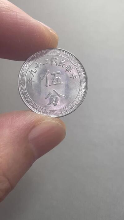 回流1208 原光民国二十九年伍分 