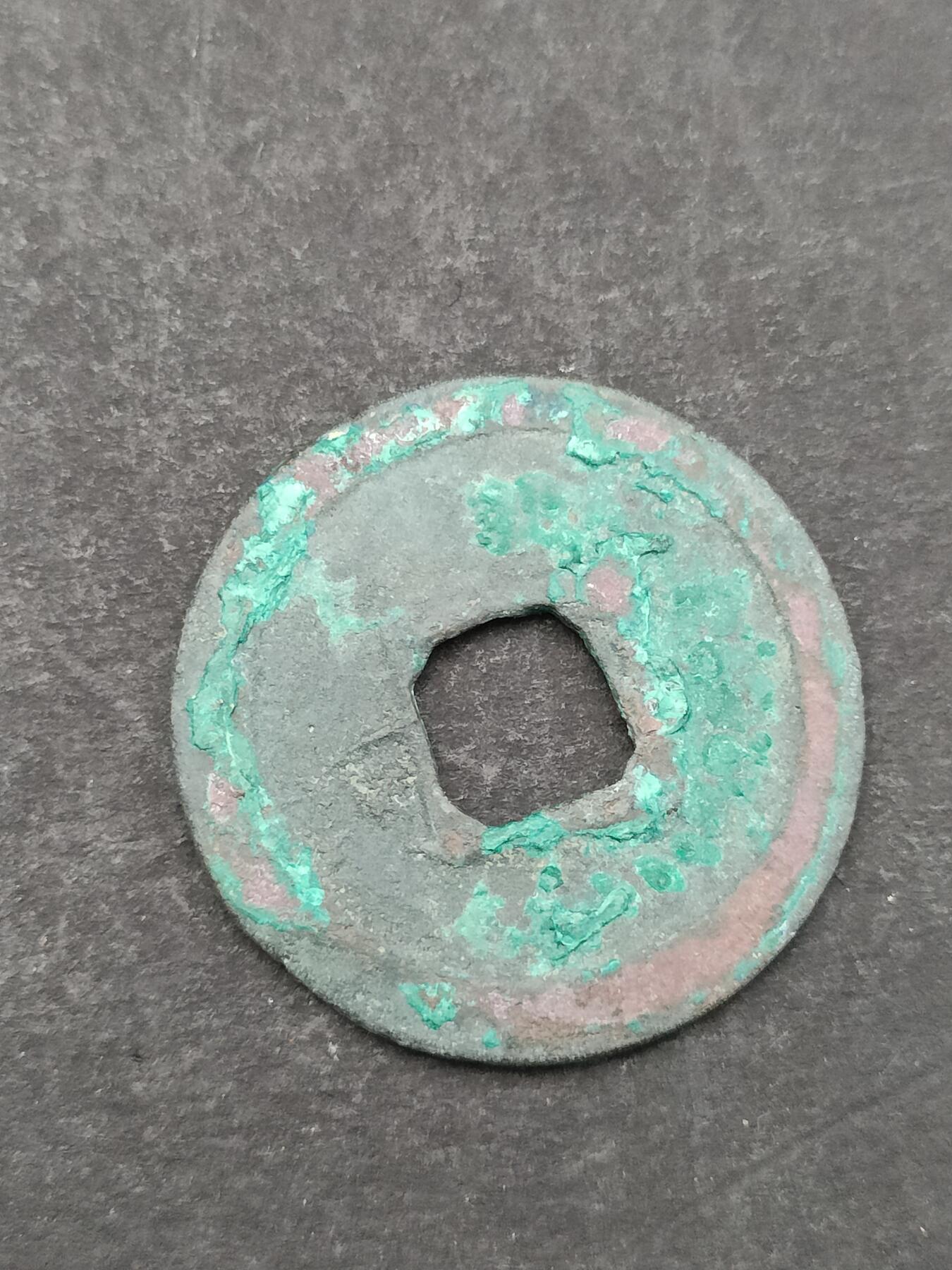 猩哥外币小铺➨【第205场】 元祐通宝