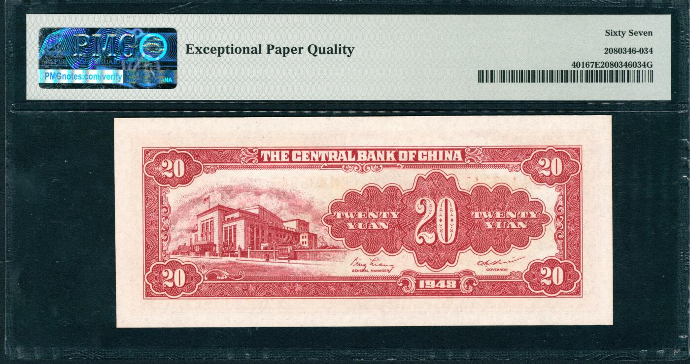 上海炎玺拍卖 玺润山河 第三场  中央银行贰拾圆