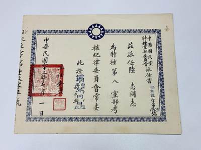 韵星假日拍卖第三十一期 -- Rimey Holidays Auction 31 - 军统少将陆志旧藏，国民党考核纪律委员会常委