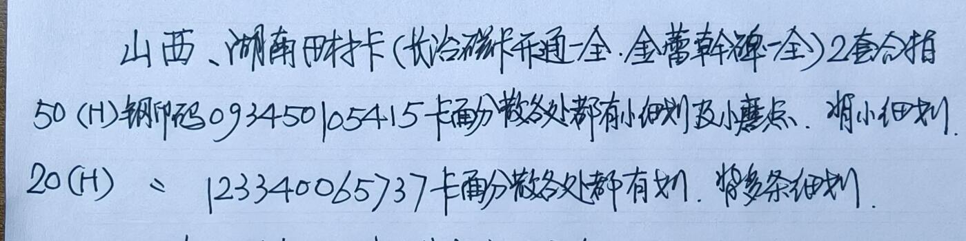 公藏第59期裸卡拍卖 山西，湖南田村新卡【长治磁卡开通一全，金蕾啤酒一全】2套合拍，品相钢印码见描述。