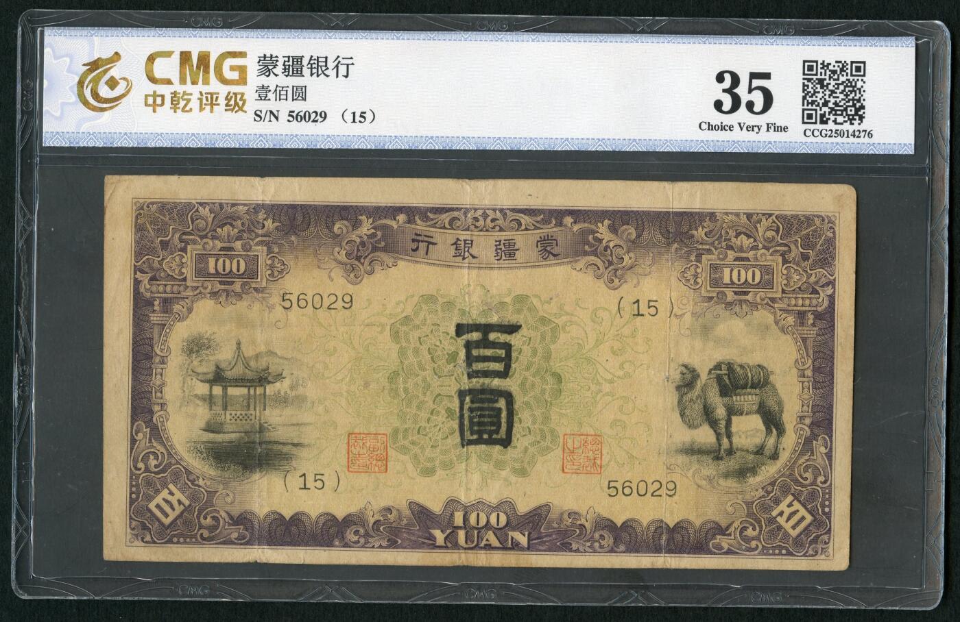 沧河堂083（蒙疆专场） 蒙疆银行 百元 骆驼、亭子 五位号 中乾 35