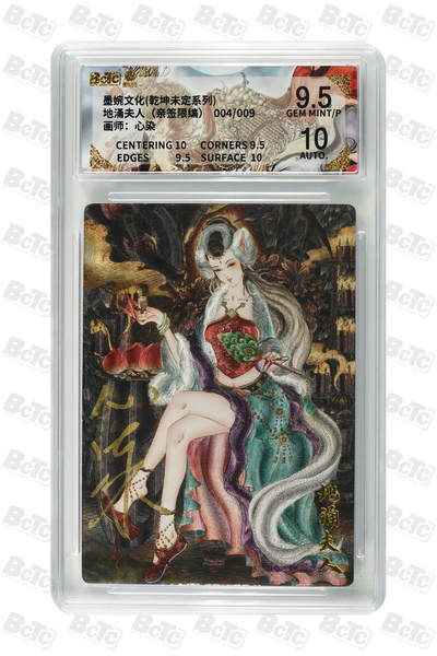 白泽拍卖卡牌手绘专场第29期（忽有故人心上过，回首山河已是秋） - 2025 墨婉文化 乾坤未定系列 地涌夫人 004/009 心染亲签 粗闪 保粹评级 9.5分 10AUTO 特标