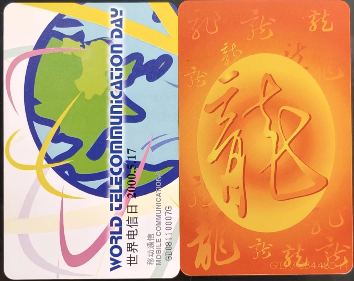 公藏第59期裸卡拍卖 电信IC新卡【IC-54  电信日一全，IC-50  生肖龙】2套无封套合拍，均为广东版。