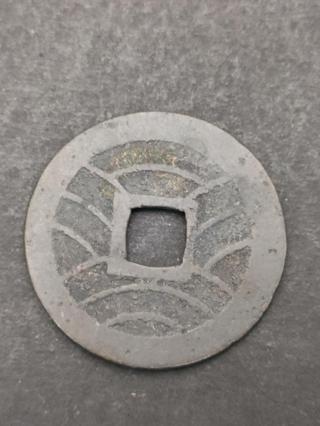 猩哥外币小铺➨【第205场】 宽永通宝