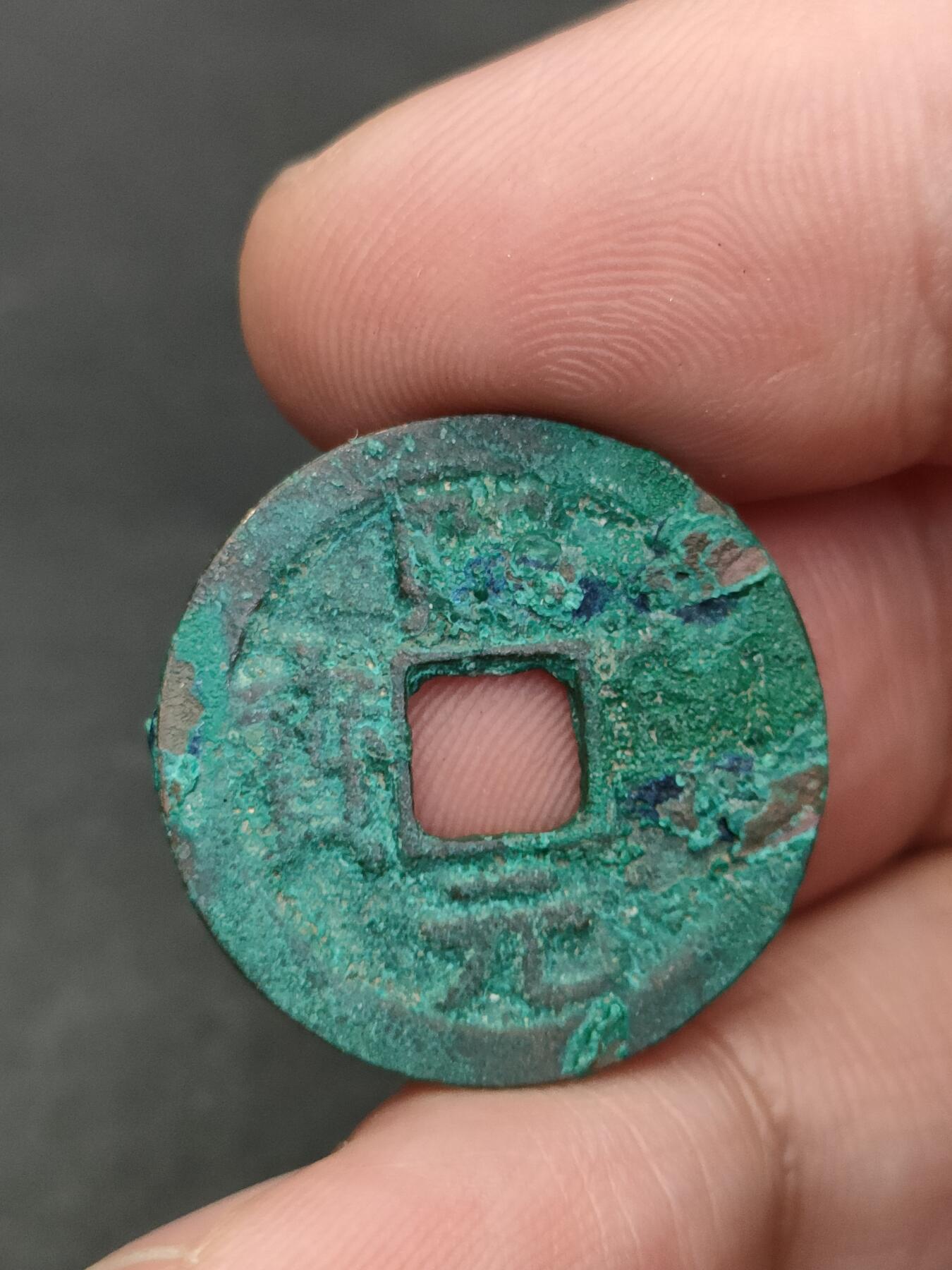 猩哥外币小铺➨【第205场】 熙宁元宝