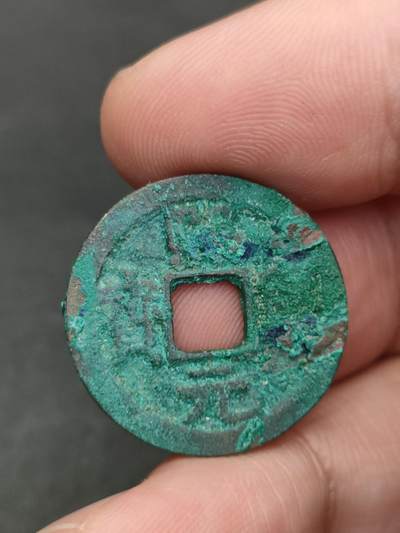 猩哥外币小铺➨【第205场】 - 熙宁元宝