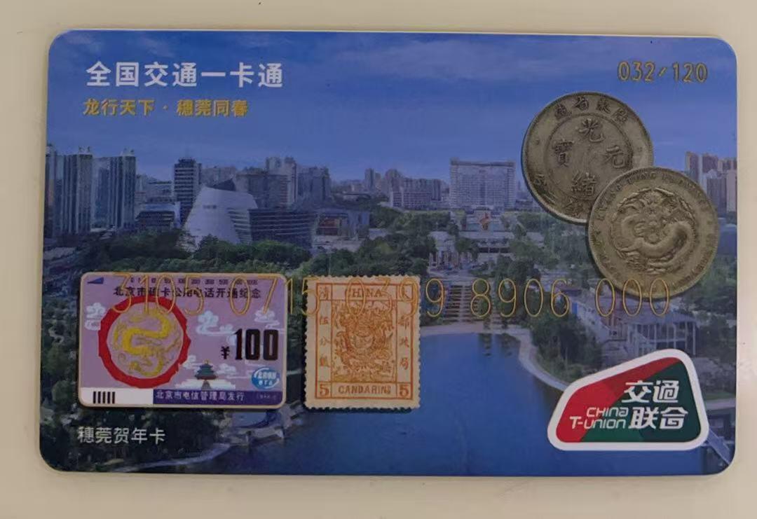 《卡拍》第341期拍卖12月6日晚22：10时延时截拍 东莞市收藏家协会邮币卡专委会系列交联卡《DGYBK-J02-2024穗莞贺年卡》一枚未使用新卡，尾号000，上品。