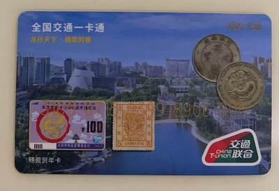 《卡拍》第341期拍卖12月6日晚22：10时延时截拍 - 东莞市收藏家协会邮币卡专委会系列交联卡《DGYBK-J02-2024穗莞贺年卡》一枚未使用新卡，尾号000，上品。