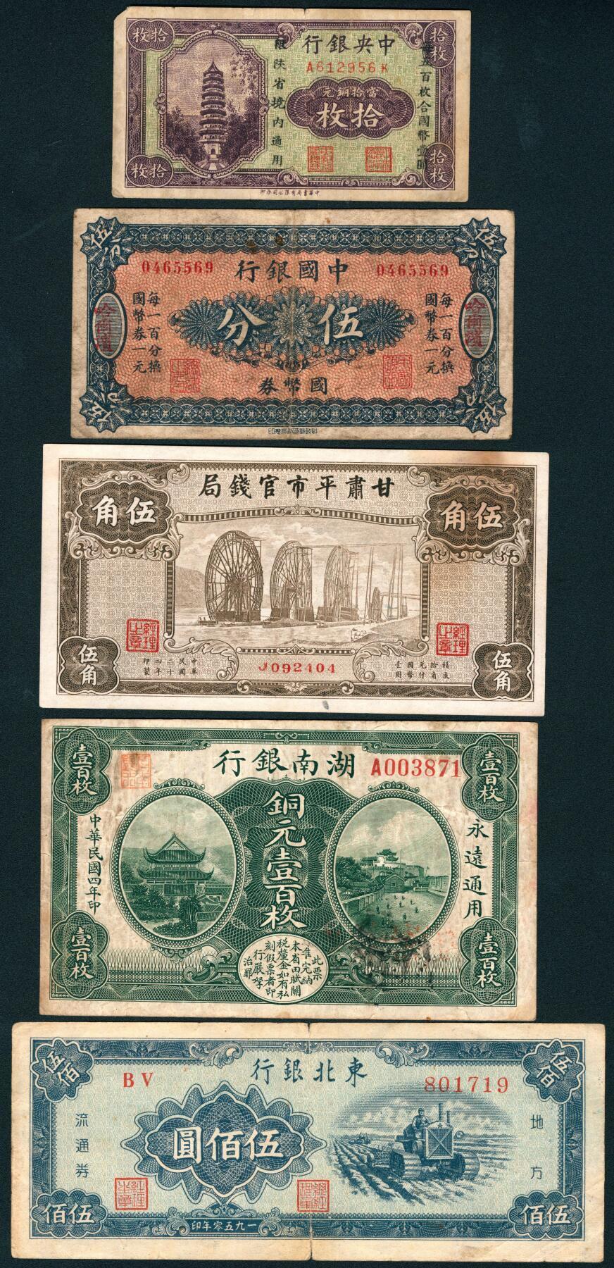 上海炎玺拍卖 玺润山河 第三场  中央银行铜元拾枚陕西省流通
中国银行国币券伍分加盖哈尔滨
民国二十四年甘肃平市官钱局伍角
民国四年湖南银行铜元壹百枚
1950年东北银行流通券伍佰圆