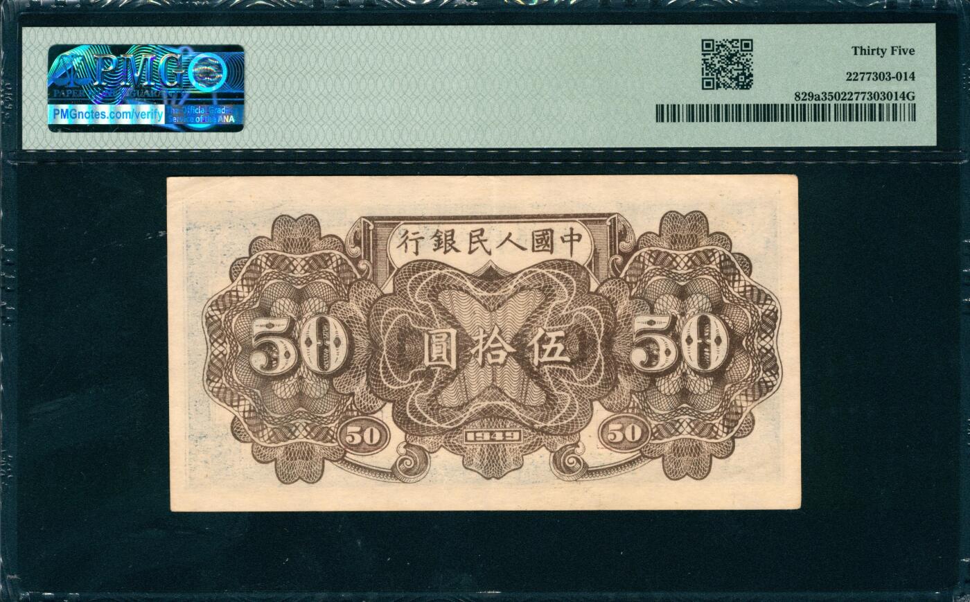 上海炎玺拍卖 玺润山河 第三场  第一版人民币列车伍拾圆