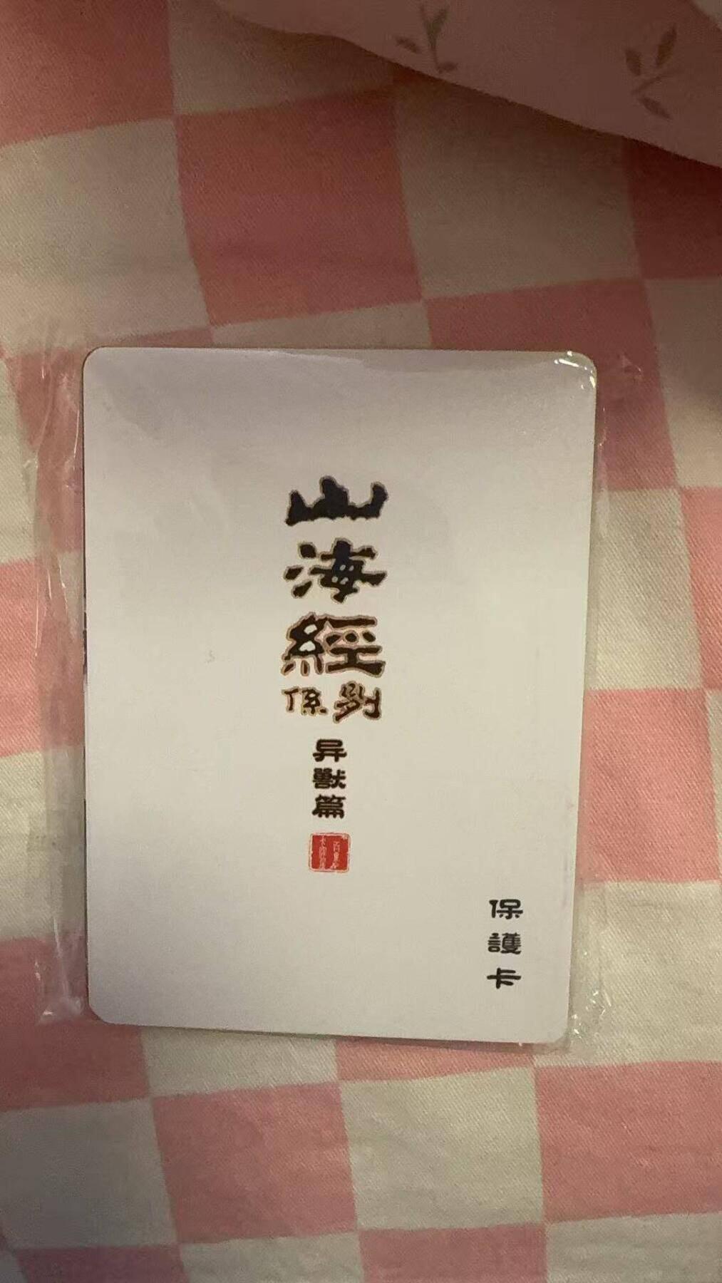 光影卡牌第26期，各家亲签，各家套卡，持续收拍品 百里山海经普卡