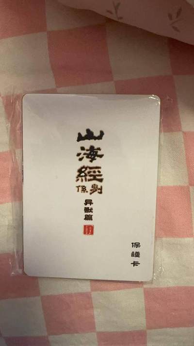 光影卡牌第26期，各家亲签，各家套卡，持续收拍品 - 百里山海经普卡