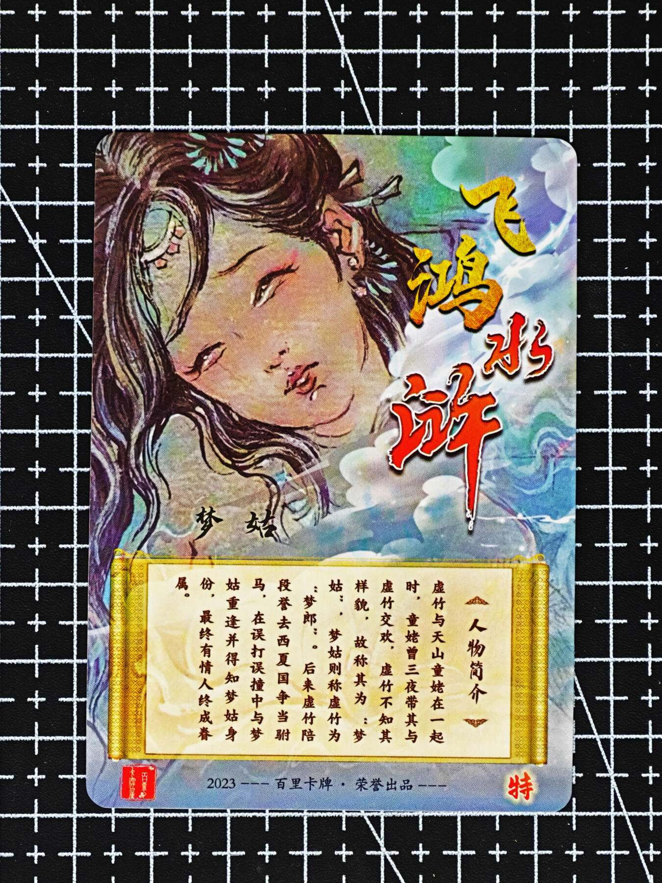 琦卡当当铺≯第24期★★各种小漏~支持寄存★★~【9点40结束】扫码加群抽[包邮券]~周二结束 百里卡牌-胡艺龙-梦姑-特卡-彩闪工艺-1张