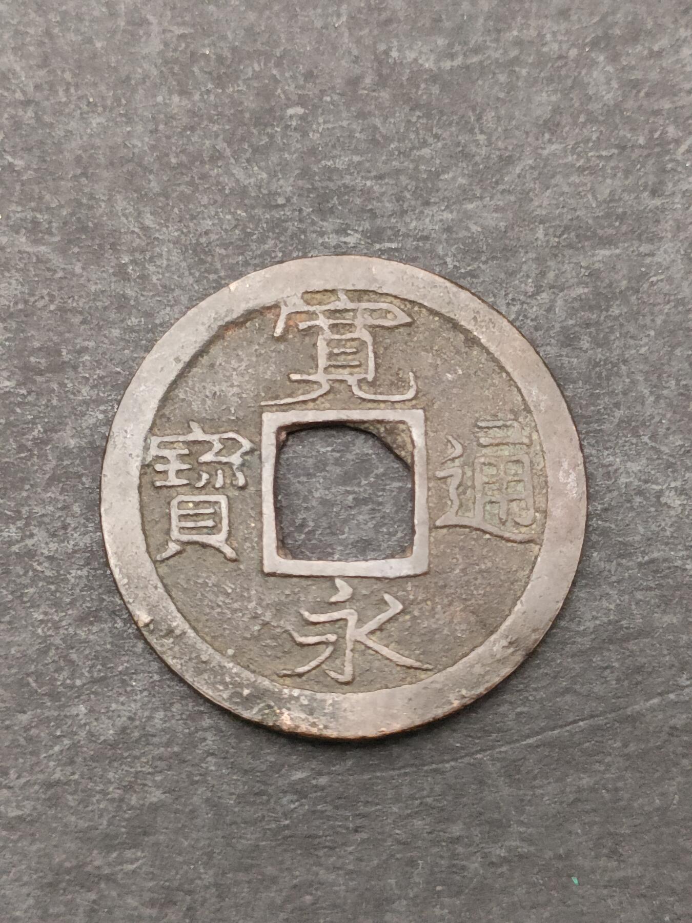 猩哥外币小铺➨【第205场】 宽永通宝