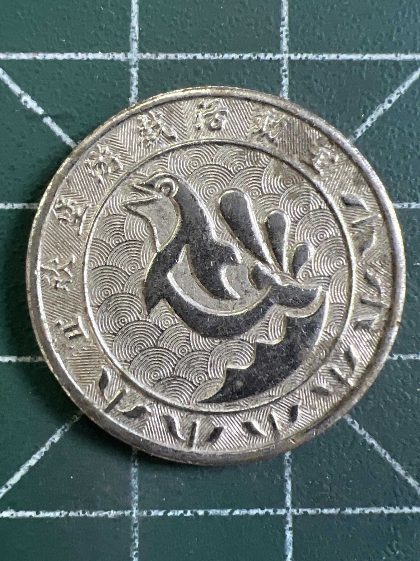 第1065 硬币专场 （无押金，捡漏，全场50包邮，偏远地区除外，接收代拍业务，本店十天发一次货） 代用币