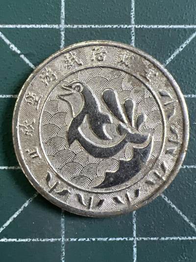 第1065 硬币专场 （无押金，捡漏，全场50包邮，偏远地区除外，接收代拍业务，本店十天发一次货） - 代用币