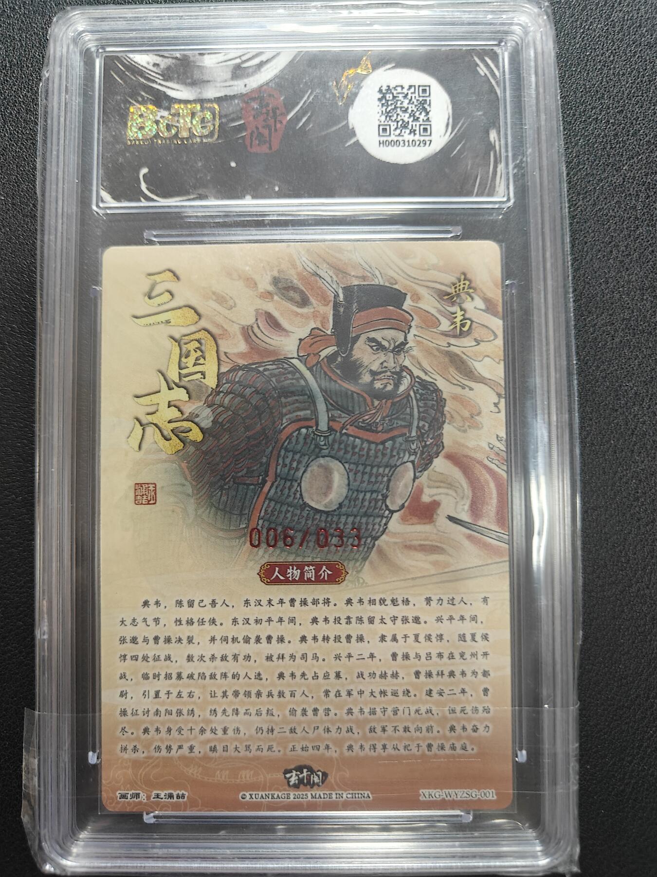 天玑星卡拍第147期《12.8周一截拍》持续收拍收评中 满赠卡需备注 【亲签卡】玄卡阁 三国英雄志 王湧喆 典韦 006/033 保粹9.5 AUTO10