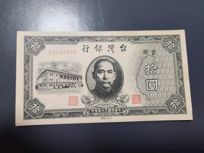 12月6号晚上8点 外国纸币自动截拍第70场 - 中国台湾10近新有黄斑