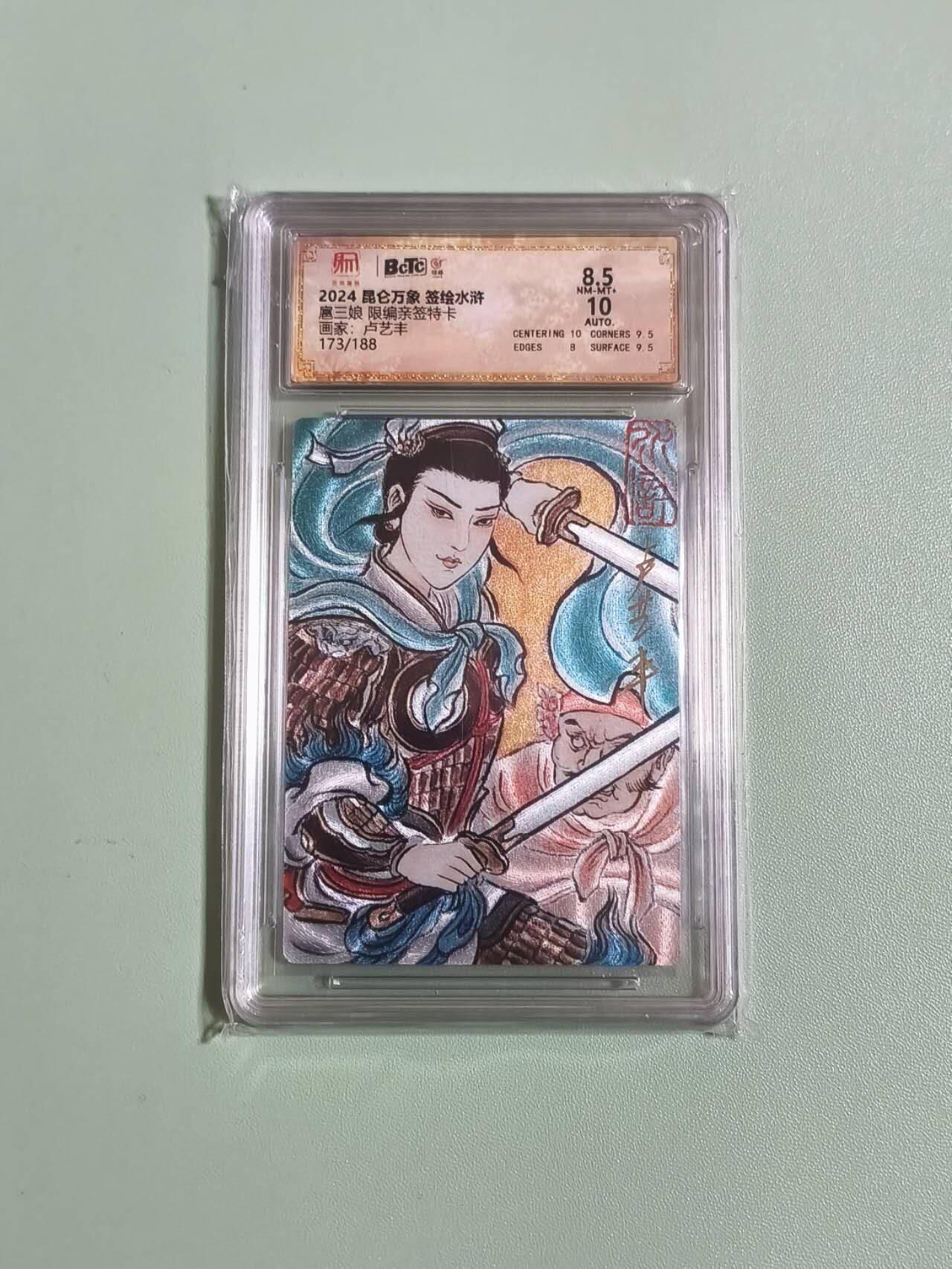 光影卡牌第26期，各家亲签，各家套卡，持续收拍品 （亲签）昆仑万象签绘水浒特卡，卢艺丰签名扈三娘，粗闪限编评级卡