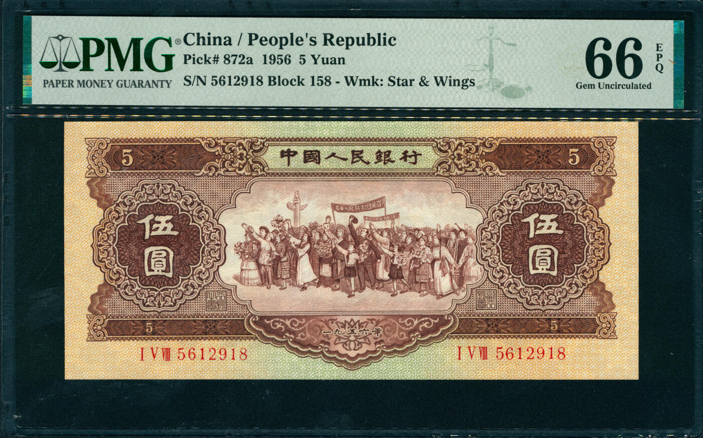 上海炎玺拍卖 玺润山河 第三场  第二版人民币黄伍圆海鸥水印