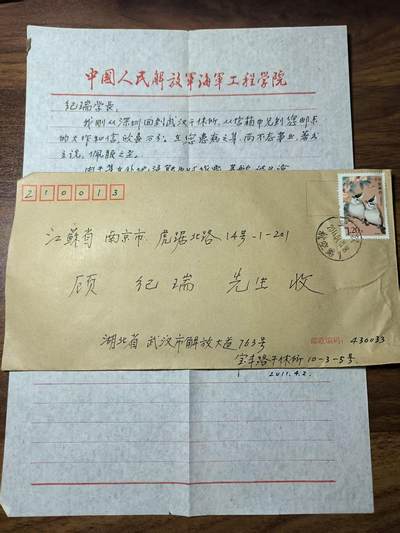 罗岚⭐新藏⭐特惠专拍第一场-分享拍场赚佣 - 名人信札—江苏省社会科学院正高级（二级-厅级待遇）研究员 经济研究所所长顾纪瑞与学弟海军工程大学教师黄锺骅通讯信件