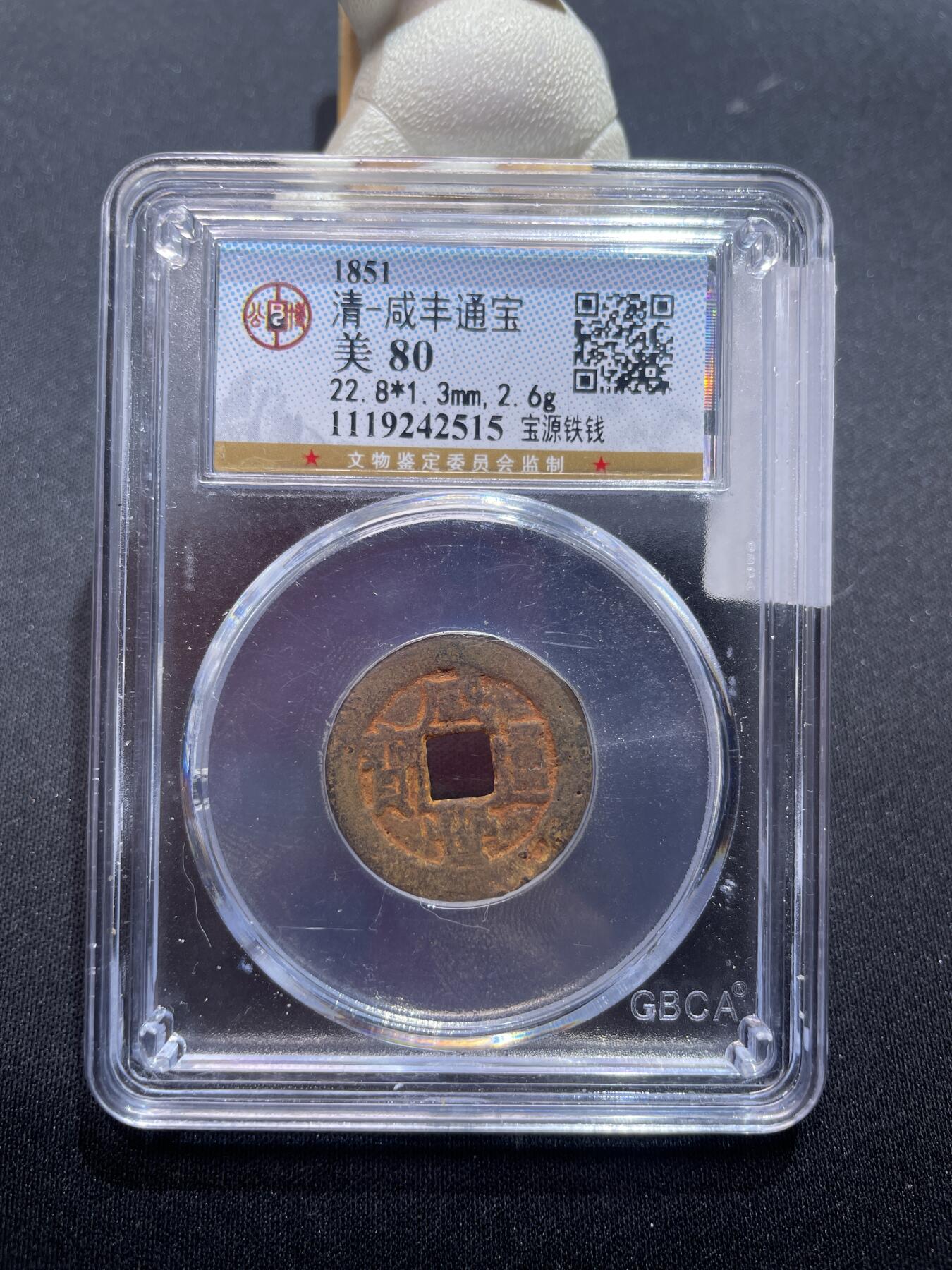 捡漏专场 清-咸丰通宝