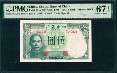 上海炎玺拍卖 玺润山河 第三场  - 1942年中央銀行民國三十一年印绿伍圓