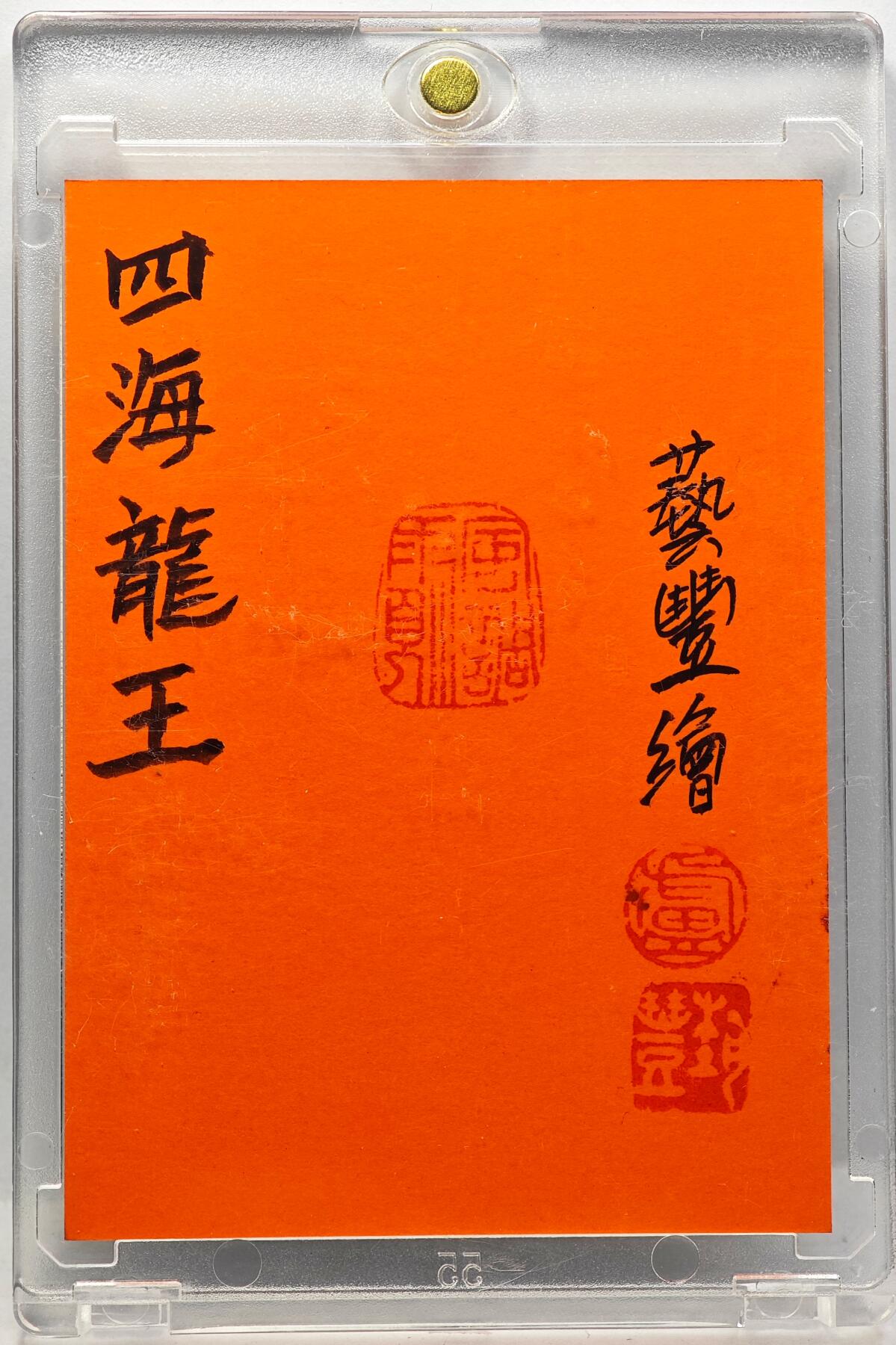 白泽拍卖卡牌手绘专场第29期（忽有故人心上过，回首山河已是秋） 2025 卢艺丰手绘卡 四海龙王  权迎东亲签 卡砖封装