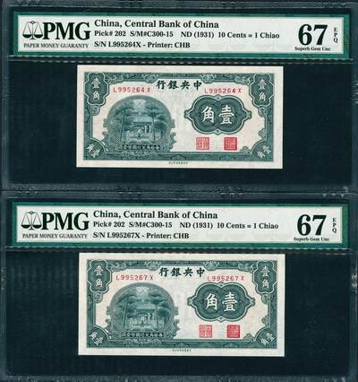 上海炎玺拍卖 玺润山河 第三场  - 中央银行壹角 中央银行壹角