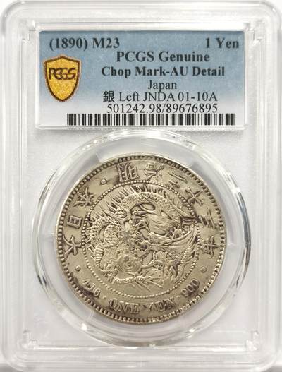 博洋堂世界钱币拍卖第150期（全场包邮） - PCGS AU 日本明治二十三年（1890）龙洋一圆银币，少见左丸银，“官”等多个精美戳记