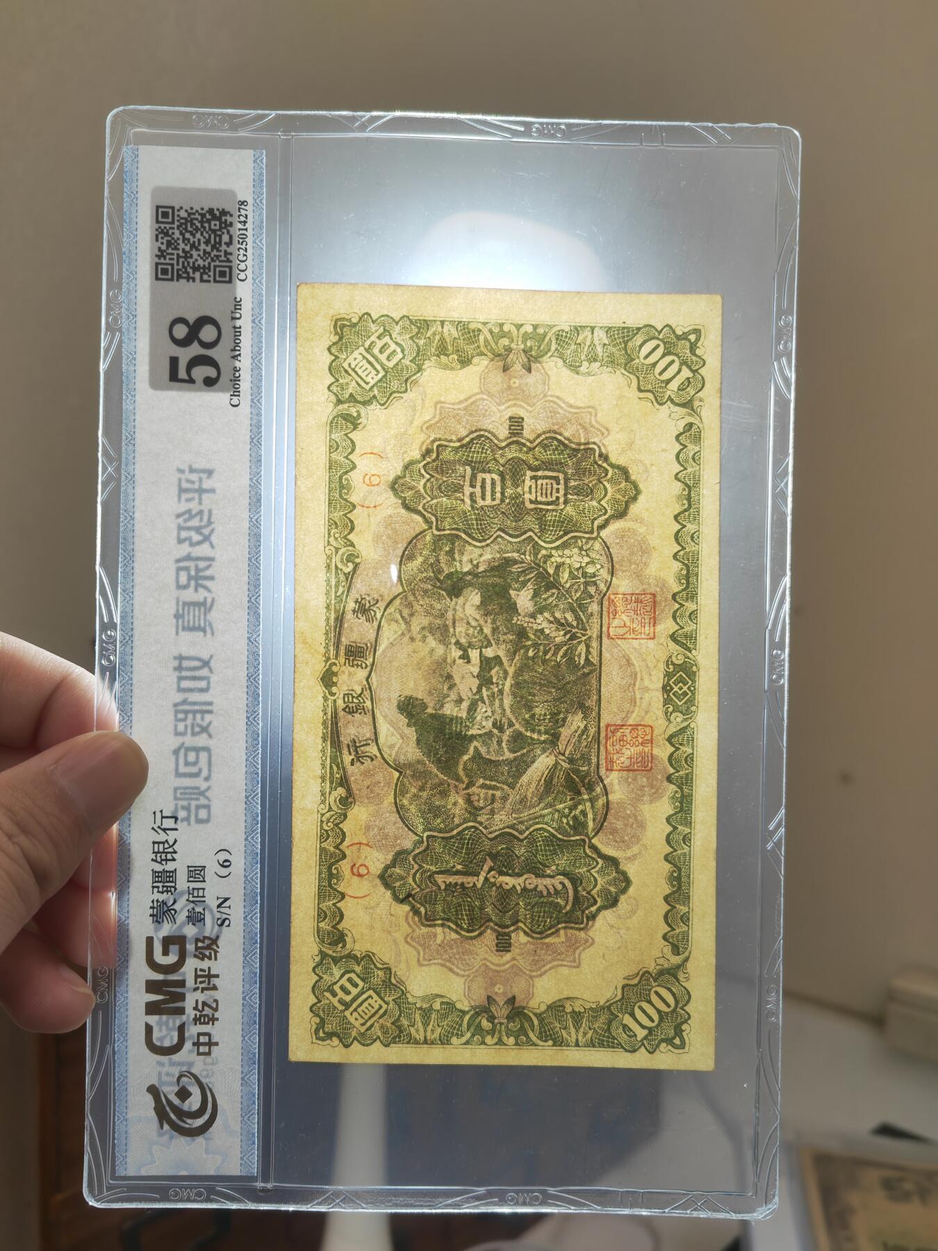 沧河堂083（蒙疆专场） 蒙疆银行  百元 喂养 15号券 中乾58