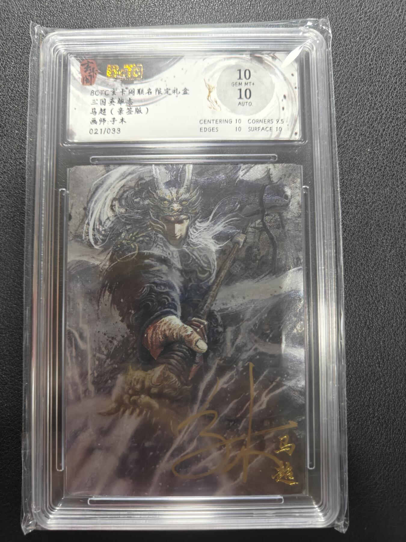 天玑星卡拍第147期《12.8周一截拍》持续收拍收评中 满赠卡需备注 【亲签卡】玄卡阁 三国英雄志 子木 马超 021/033 保粹10 AUTO10