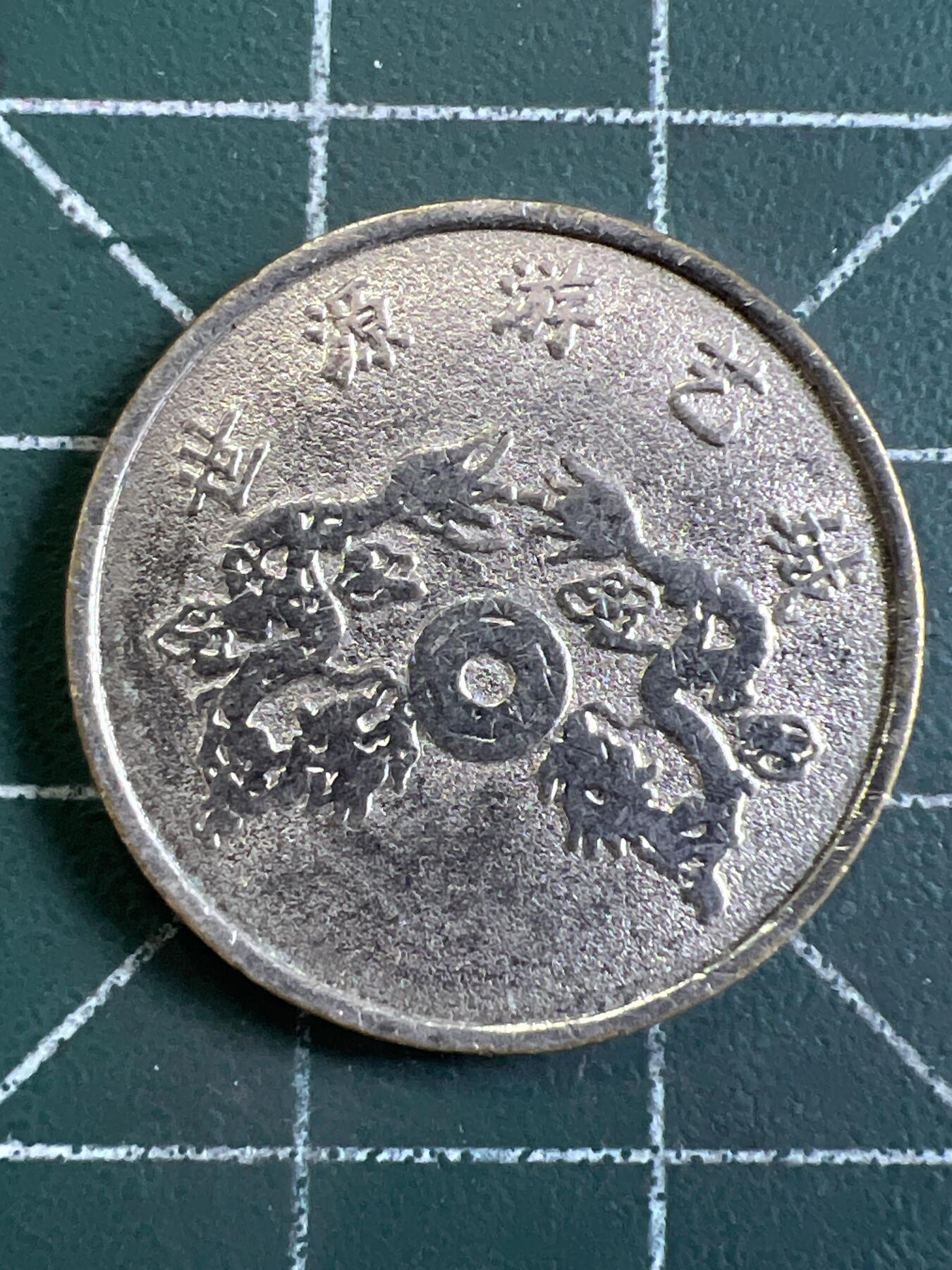 第1066 硬币专场 （无押金，捡漏，全场50包邮，偏远地区除外，接收代拍业务，本店十天发一次货） 代用币