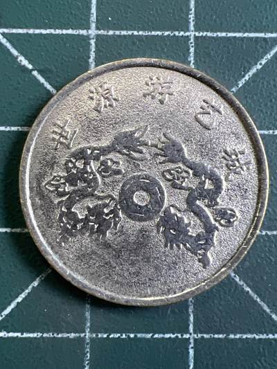 第1066 硬币专场 （无押金，捡漏，全场50包邮，偏远地区除外，接收代拍业务，本店十天发一次货） 代用币