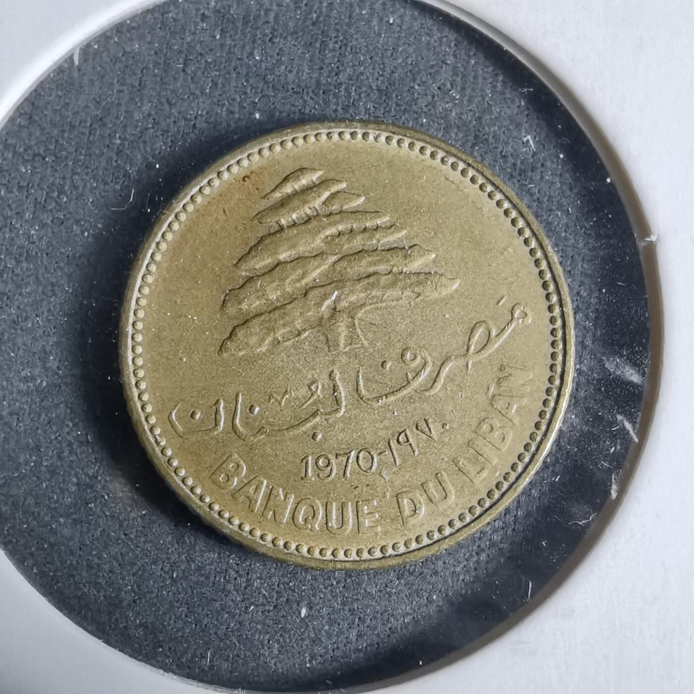 沼泽如烟--第923场 黎巴嫩1970年5皮阿斯特