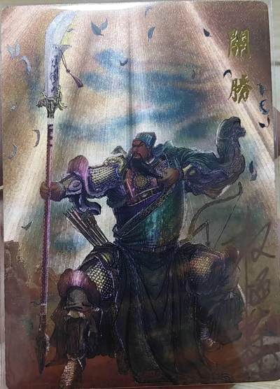 龙虎卡牌六六场 （无佣金，周六结拍，欢迎送拍） - 【亲签 编号26】粗闪卡 昆仑万象 权迎东签绘上色水浒-大刀关胜