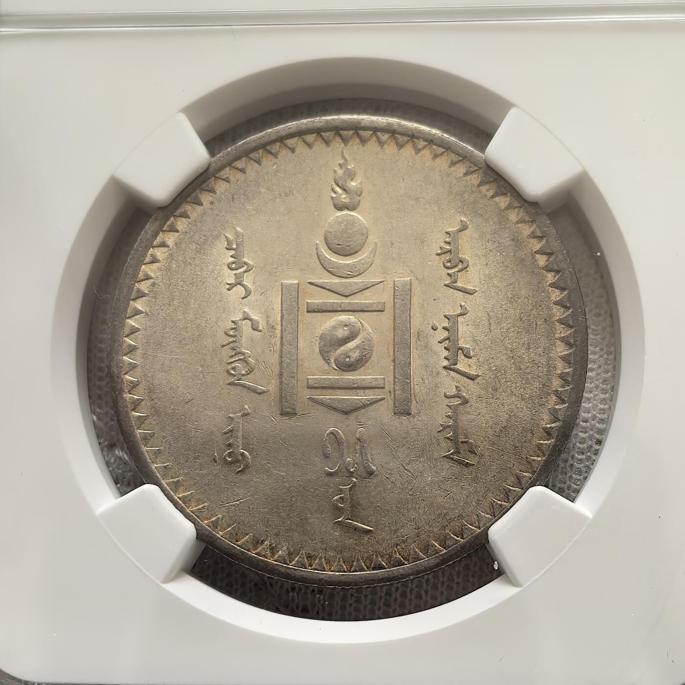 道一币馆币章第一百五十八场 NGC AU55 蒙古 1925年1图格里克银币
