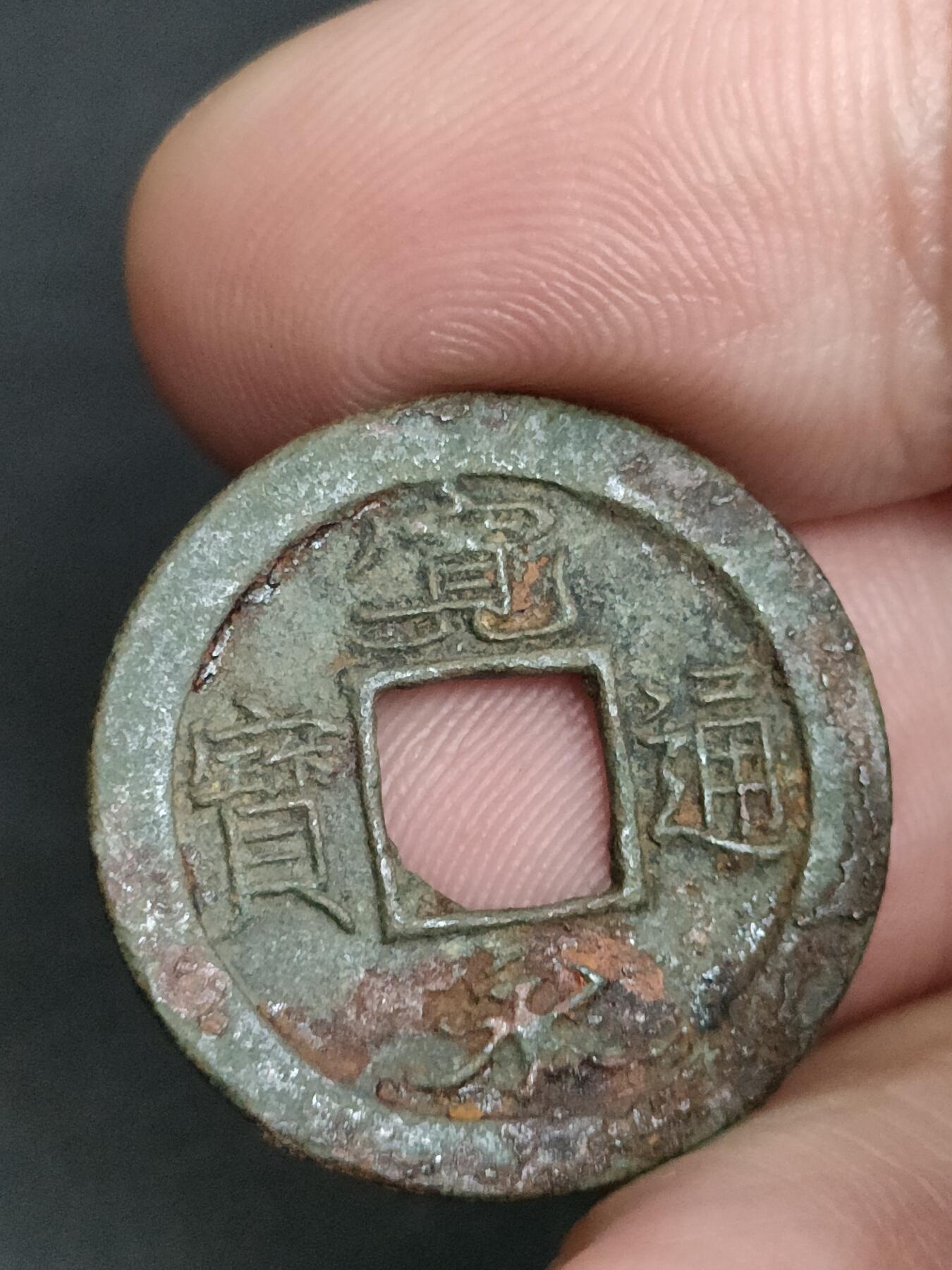 猩哥外币小铺➨【第205场】 宽永通宝