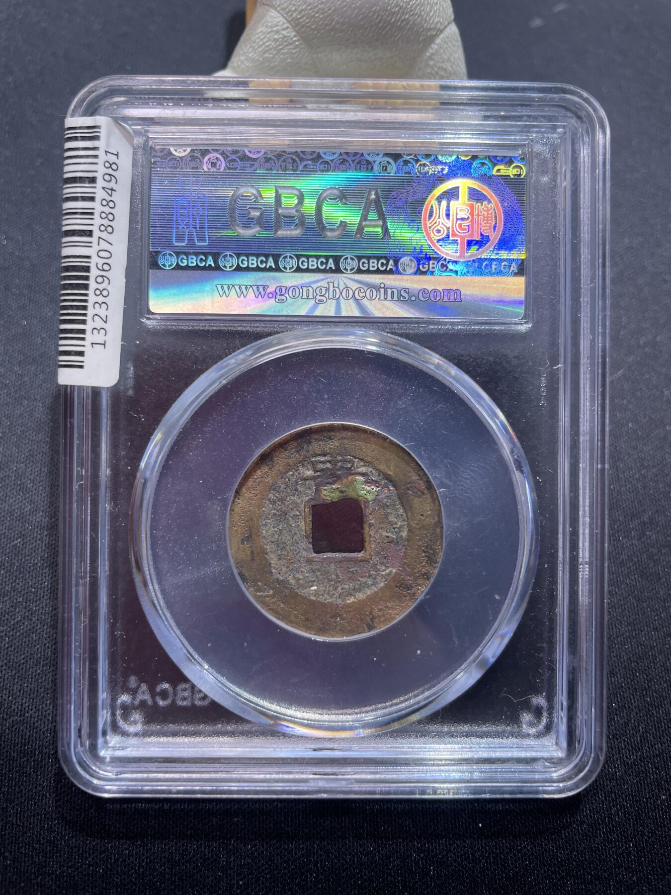 捡漏专场 明-崇祯通宝