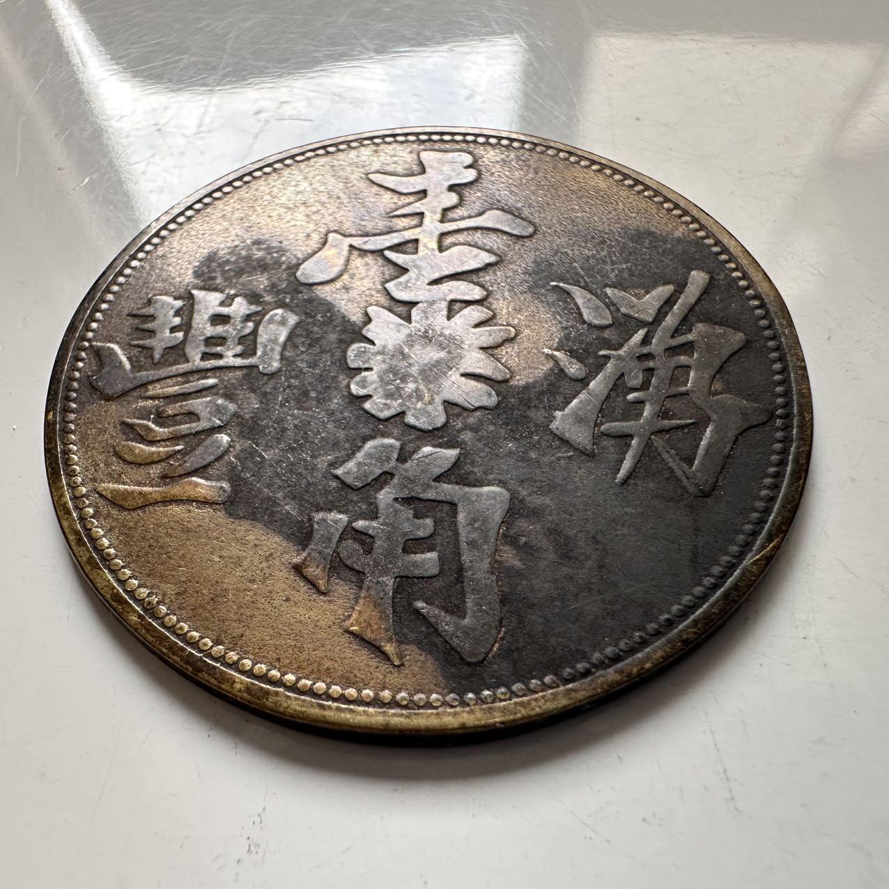 🌹外币初藏🌹🐯2025年第137场  每周二四六晚8️⃣点 接代拍 早期南洋 苏门答腊种植园湧丰一角代用币 35毫米 稀少