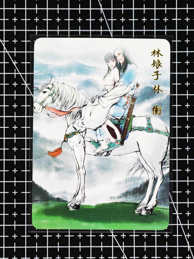 琦卡当当铺≯第24期★★各种小漏~支持寄存★★~【9点40结束】扫码加群抽[包邮券]~周二结束 - 昆仑万象-冷雨夜-林冲林娘子-普卡-1张-特卡