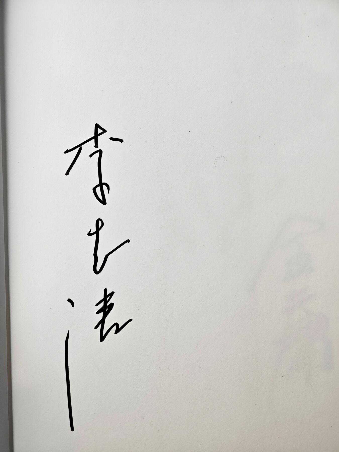 白泽拍卖卡牌手绘专场第29期（忽有故人心上过，回首山河已是秋） 2019 中山大学出版社 水墨金庸 李志清画集 已套壳  李志清亲签